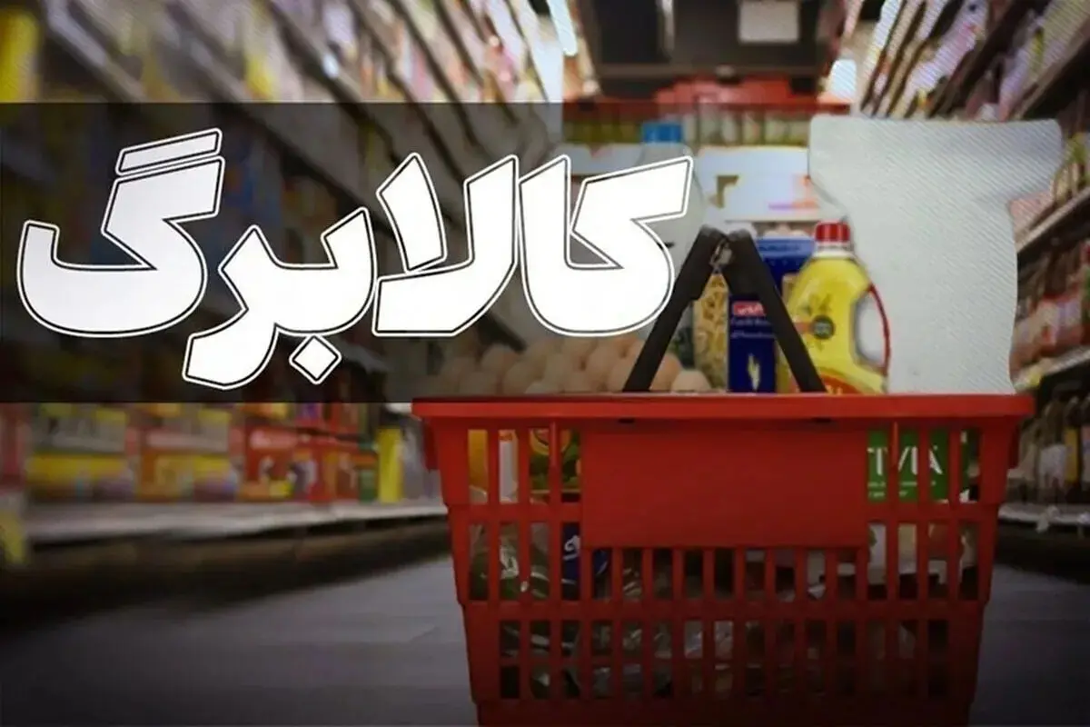 مهم: میزان افزایش اعتبار کالابرگ خرداد 1405 / کالابرگ نفری چقدر می‌شود؟