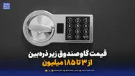 قیمت گاوصندوق زیر ذره‌بین؛ از 3 تا 185 میلیون