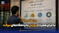 پول‌های بی‌قرار؛ ماجرای هجرت از بورس به پناهگاه‌های موقت