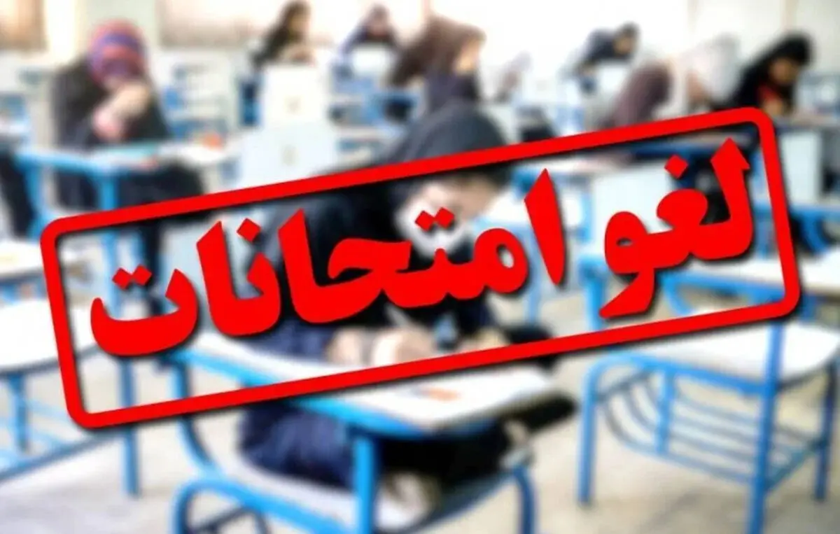 فوری: امتحانات این مدارس استان تهران لغو شد / دانش آموزان امتحان نمی دهند؟