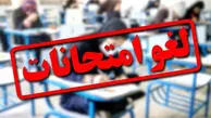فوری: امتحانات این مدارس استان تهران لغو شد / دانش آموزان امتحان نمی دهند؟