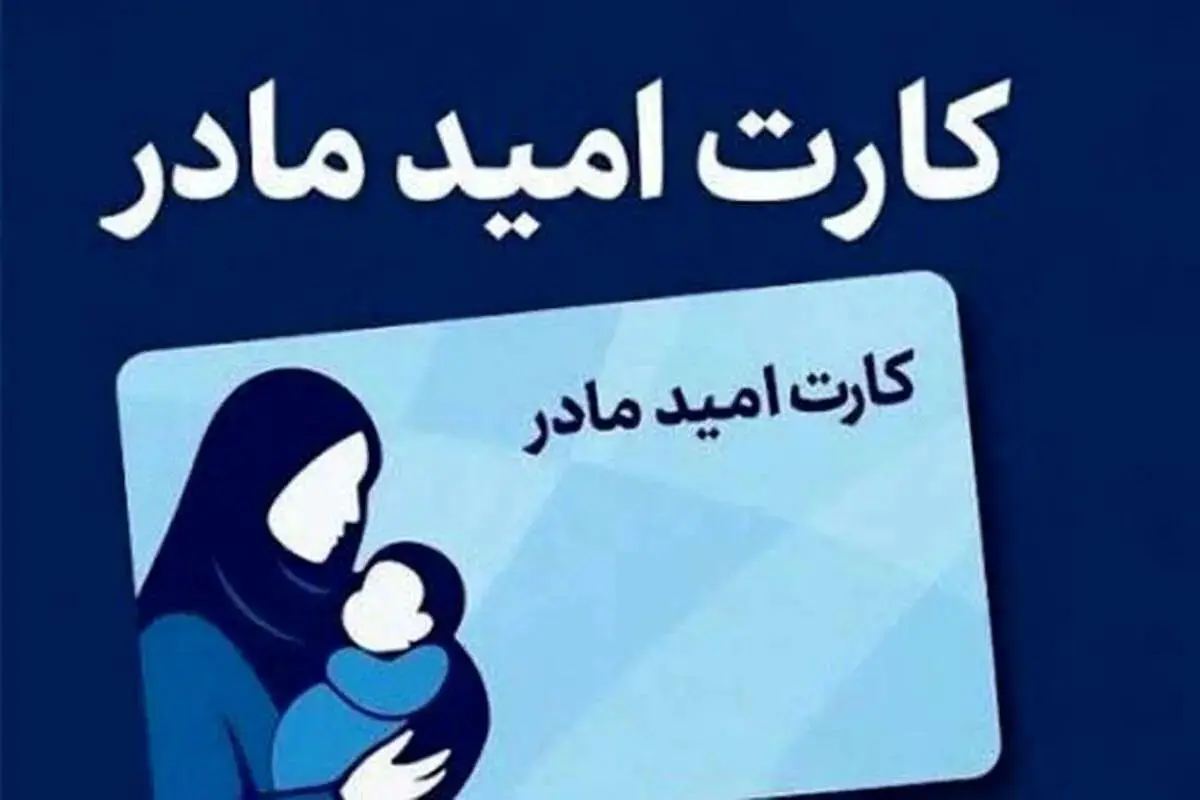 صفرتاصد دریافت کارت امید مادر ۱۴۰۵ / با این شرایط ماهانه ۲ میلیون تومان به ازای هر فرزند اعتبار بگیرید