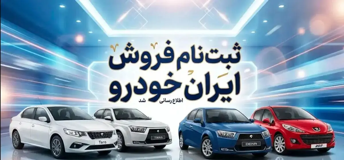ثبت نام ایران خودرو بدون قرعه کشی اردیبهشت 1405 + لینک ثبت نام و جزئیات