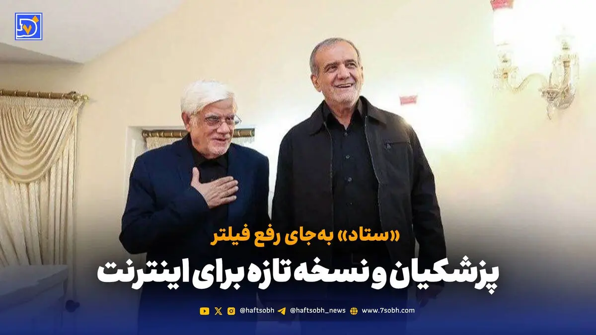 پزشکیان به جای رفع فیلترینگ، ستاد تازه ساخت