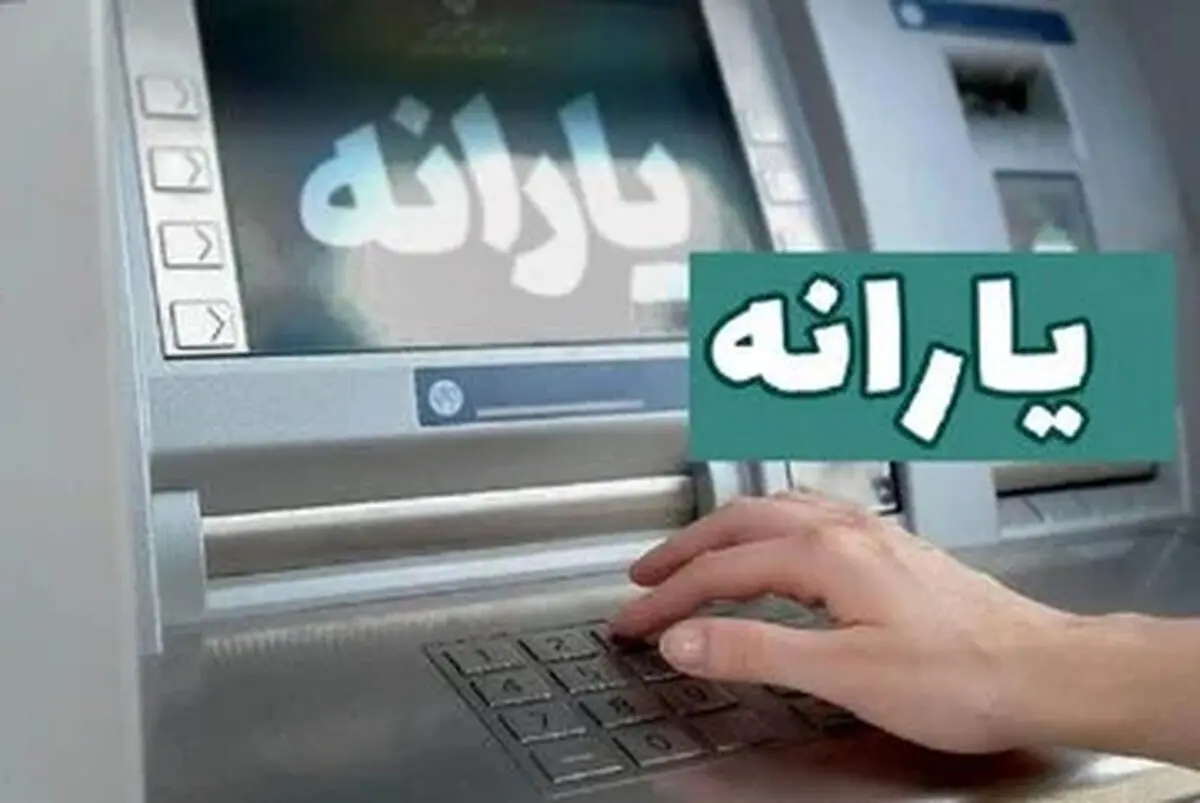 مهم: یارانه اردیبهشت واریز شد / مبلغ جدید در حساب سرپرستان خانوار