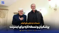 پزشکیان و نسخه تازه برای اینترنت