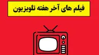 لیست فیلم های آخر هفته تلویزیون + زمان پخش
