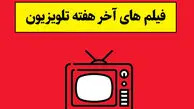 لیست فیلم های آخر هفته تلویزیون + زمان پخش