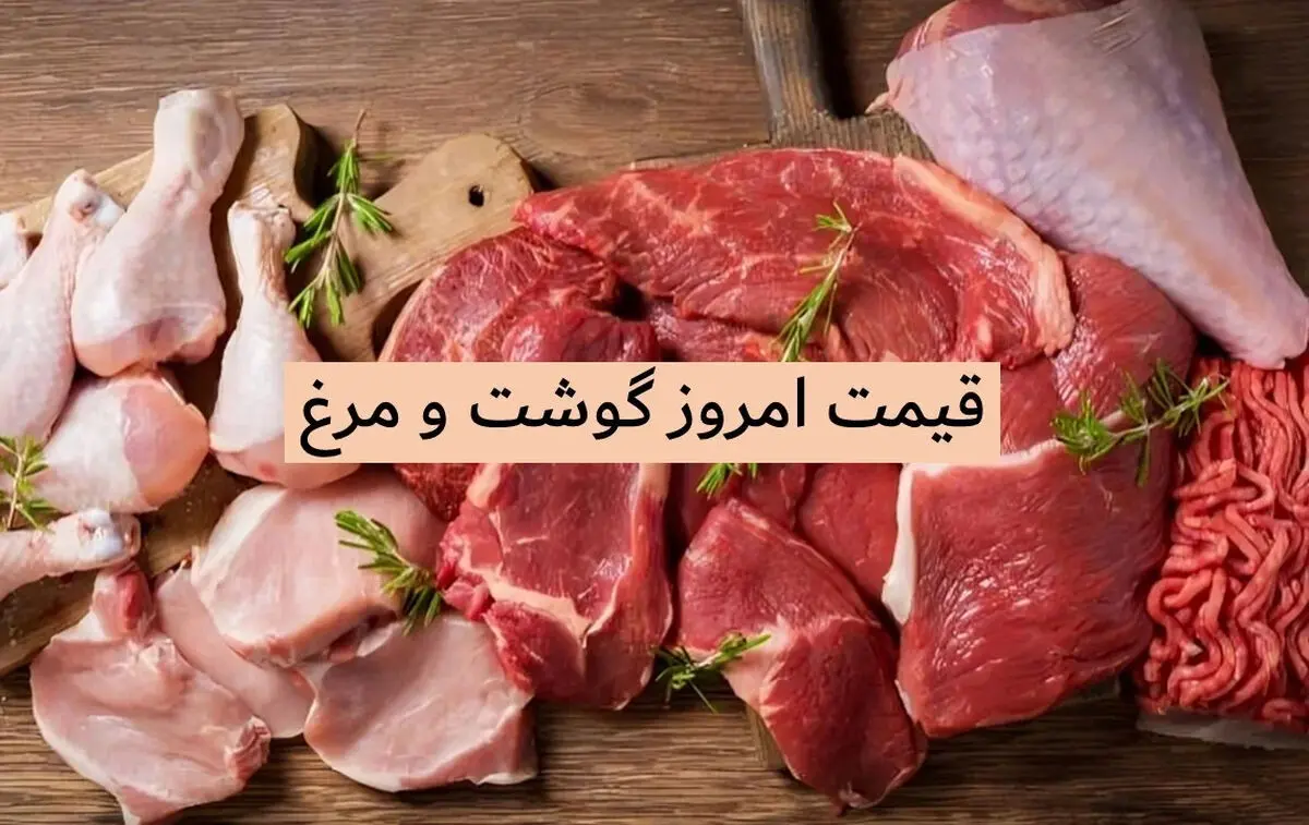 قیمت انواع گوشت و مرغ در بازار امروز 25 اردیبهشت 1405 / گوشت گران شد