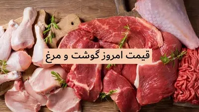 قیمت انواع گوشت و مرغ در بازار امروز 25 اردیبهشت 1405 / گوشت گران شد