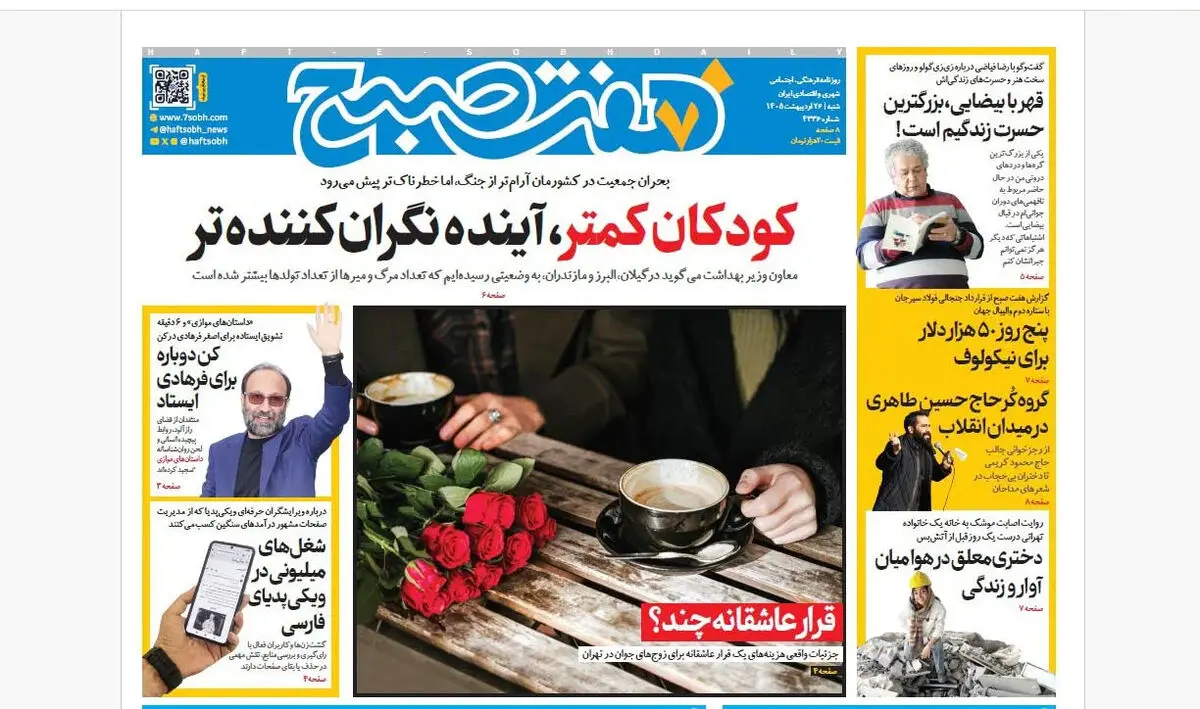 روزنامه هفت صبح‌‌ ‌‌‌‌‌‌‌‌‌‌‌‌‌‌‌‌شنبه 26 اردیبهشت 1405