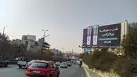 اشتباه عجیب روی بیلبورد نصب شده در خیابان‌های تهران خبرساز شد+ عکس