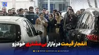 انفجار قیمت در بازار بی‌مشتری خودرو