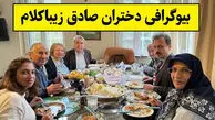 بیوگرافی لیلا و سارا دختران صادق زیباکلام