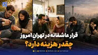 قرار عاشقانه در تهرانِ امروز چقدر هزینه دارد؟