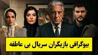 اسامی و نقش بازیگران در سریال بی عاطفه