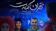 معرفی فیلم جنجالی تهران کنارت + داستان و اسامی بازیگران