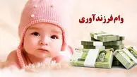 شرایط و مبلغ وام فرزندآوری در سال 1405 چگونه است؟