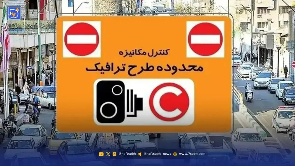 آیا طرح ترافیک تهران و طرح زوج و فرد امروز سه شنبه 5 خرداد ۱۴۰۵ اجرا میشود؟