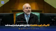 قالیباف رکورد شکست، یک زن عضو هیئت‌رئیسه شد