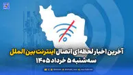 آخرین اخبار لحظه‌ای اتصال اینترنت بین الملل امروز سه‌شنبه 5 خرداد 1405