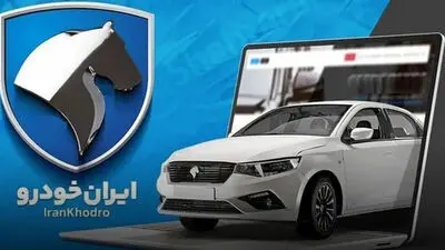 پیش‌فروش محصولات ایران‌خودرو ویژه عید تا عید هم اکنون آغاز شد+ نحوه ثبت نام