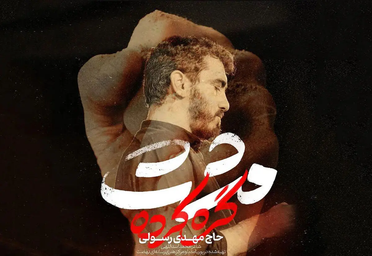 دانلود مداحی "مشت گره کرده"