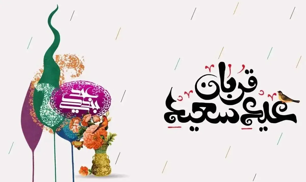 پیام تبریک عید قربان ۱۴۰۵ / جدیدترین پیام‌های رسمی، ادبی و عاشقانه برای تبریک عید قربان