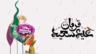 پیام تبریک عید قربان ۱۴۰۵ / جدیدترین پیام‌های رسمی، ادبی و عاشقانه برای تبریک عید قربان