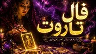 فال تاروت امروز چهارشنبه ۶ خرداد ۱۴۰۵/ متولدین چه ماهی امروز روحیه‌شان تحت فشار است؟ + تعبیر کامل کارت‌ها