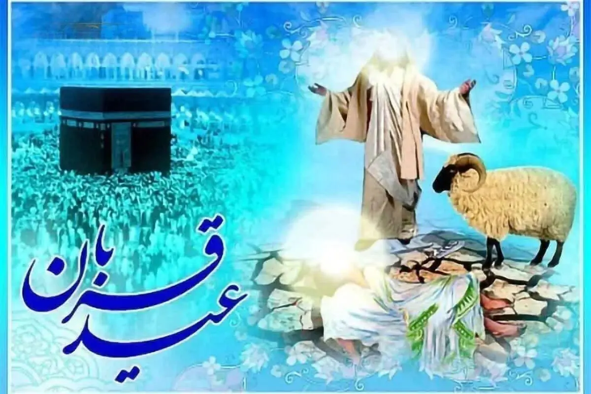 پیام تبریک های ادبی و رسمی عید قربان 1405 + متن مناسب استوری