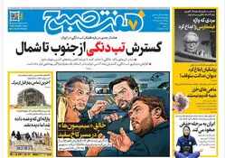 روزنامه هفت صبح‌‌ ‌‌‌‌‌‌‌‌‌‌‌‌‌‌‌‌‌پنجشنبه 7 خرداد 1405
