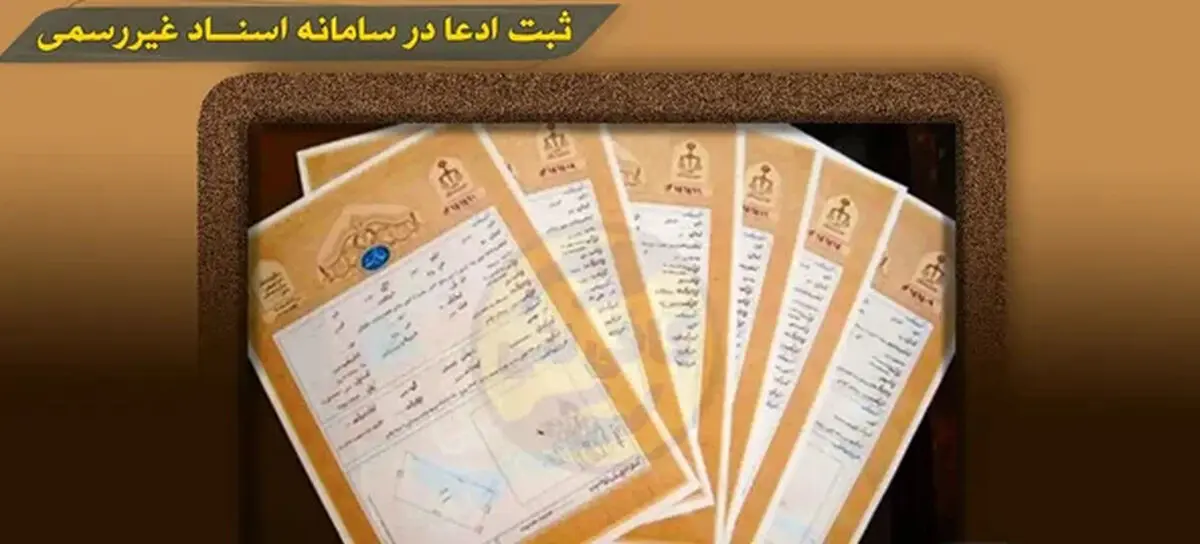 ثبت اسناد غیر رسمی در سامانه ثبت ادعا + جزئیات