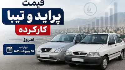 آخرین قیمت پراید و تیبا کارکرده / به کجا چنین شتابان؟