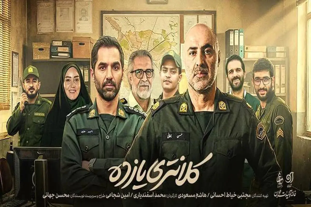 اسامی و نقش بازیگران سریال کلانتری ۱۱