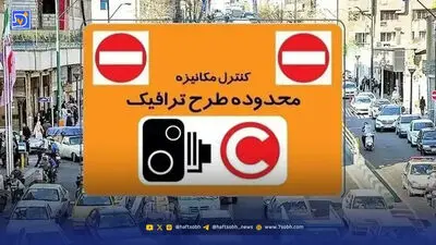 مصوبات ترافیکی تهران برای اول مهر / لغو تردد رایگان در طرح