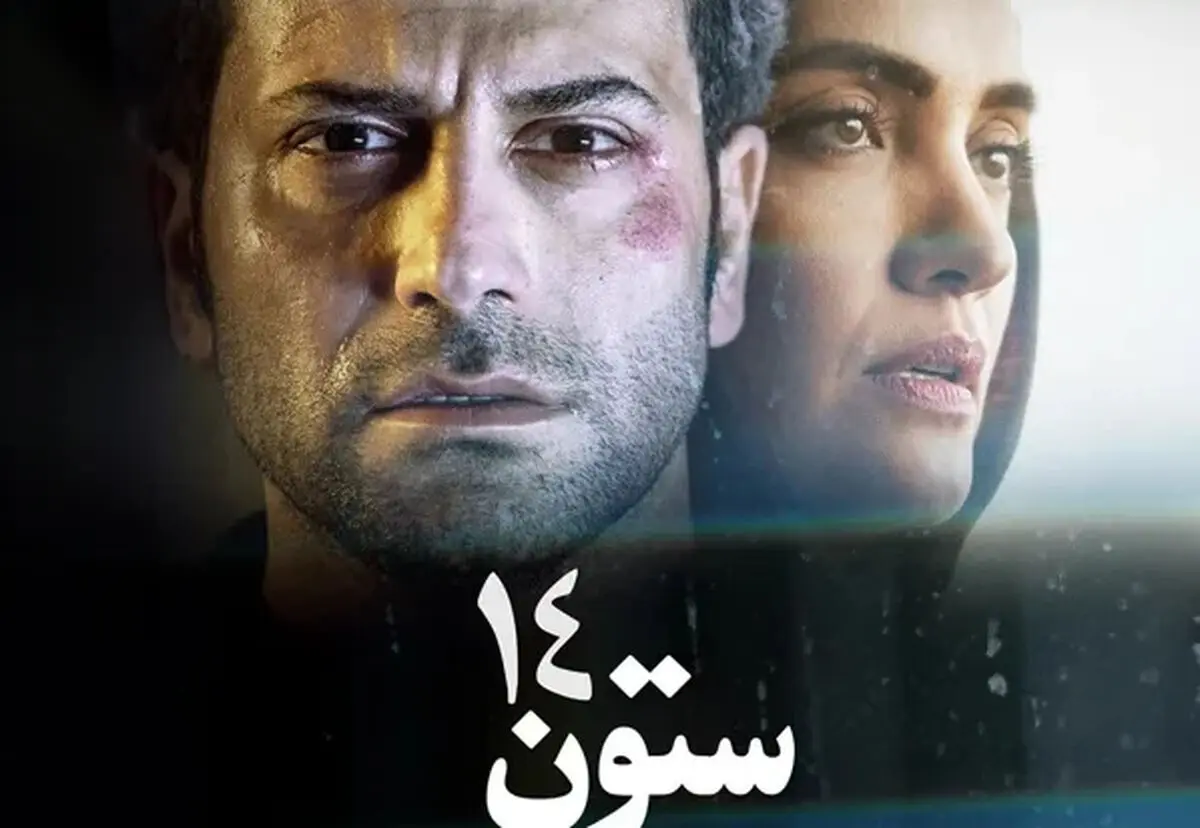 معرفی فیلم ستون ۱۴ + بازیگران و اسامی نقش ها