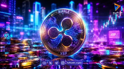 مورگان استنلی به XRP خوش‌بین است؛ سرمایه‌گذاری نهادی در دل بازار پرنوسان