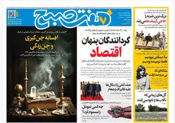 روزنامه هفت صبح‌‌ ‌‌‌‌‌‌‌‌‌‌‌‌‌‌‌‌‌‌یکشنبه 10 خرداد 1405