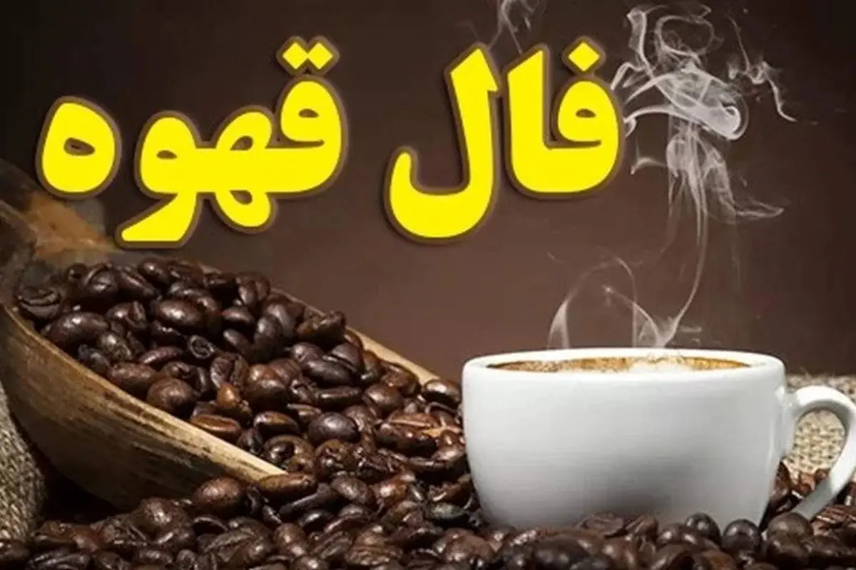 فال قهوه متولدین هر ماه - یکشنبه 10 خرداد ۱۴۰۵