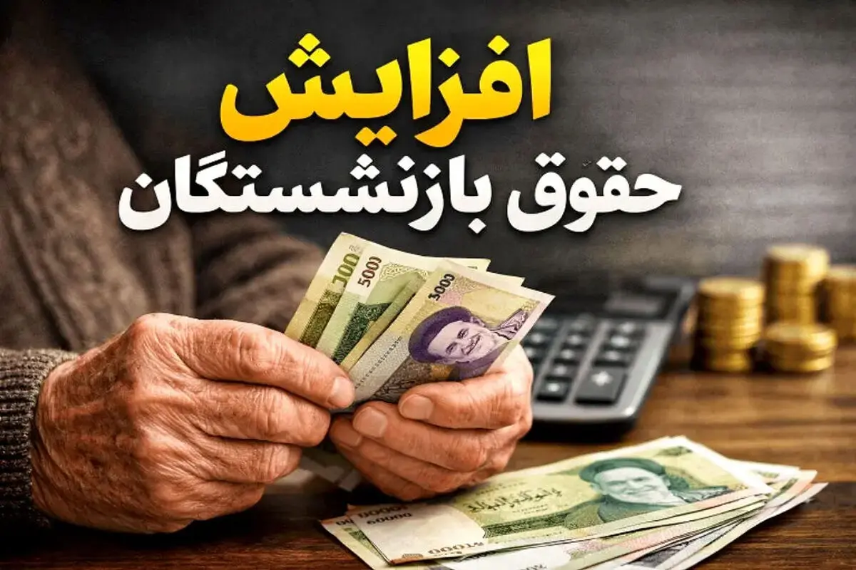 خبر مهم درباره افزایش حقوق بازنشستگان / حقوق خرداد با افزایش پرداخت می‌شود؟