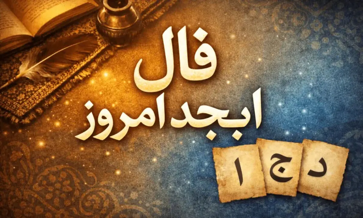 فال ابجد امروز دوشنبه 11 خرداد ماه 1405