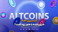 آلت‌سیزن ۲۰۲۶؛ شروع شده یا هنوز زود است؟
