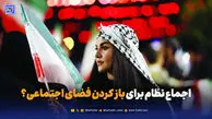 اجماع نظام برای باز کردن فضای اجتماعی؟