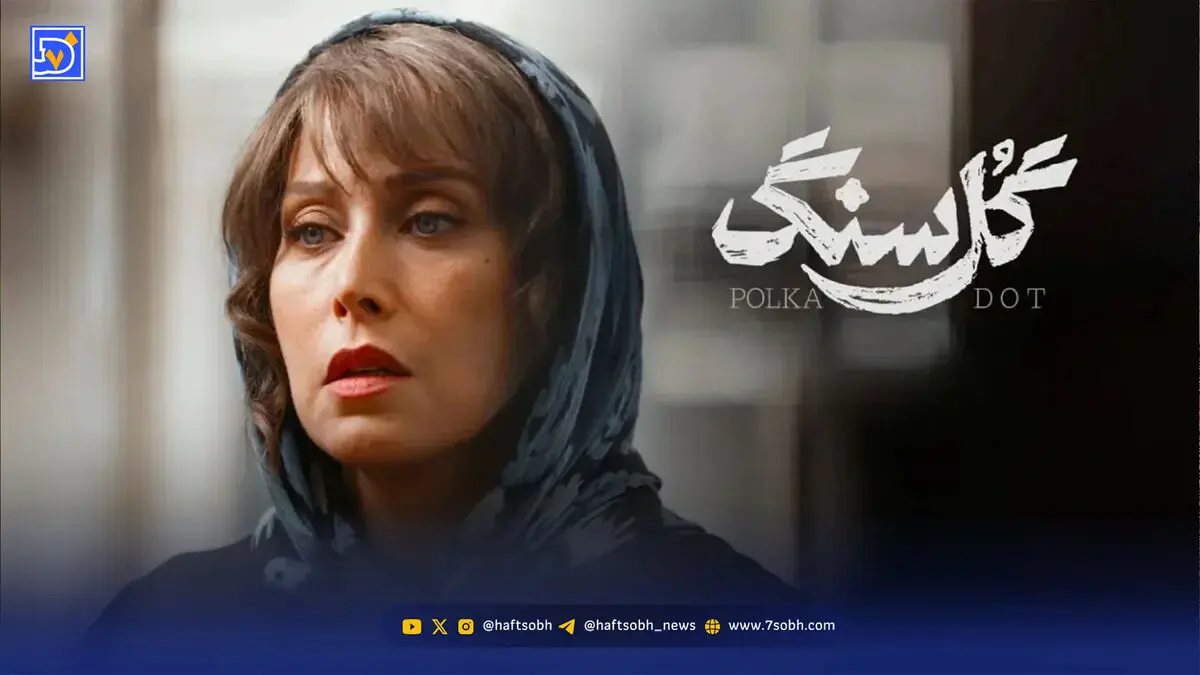 سریال گل سنگ و پشت صحنه‌ای با حضور مهتاب کرامتی