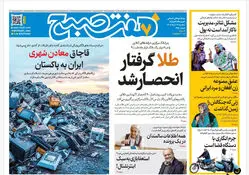 روزنامه هفت صبح‌‌ ‌‌‌‌‌‌‌‌‌‌‌‌‌‌‌‌‌‌سه‌شنبه 12 خرداد 1405