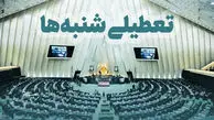 خبر فوری| شنبه‌ها تعطیل شد+ جزئیات کامل مصوبه جدید