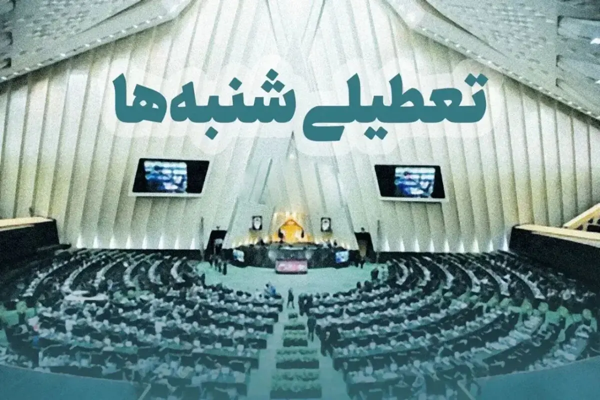 خبر فوری| شنبه‌ها تعطیل شد+ جزئیات کامل مصوبه جدید