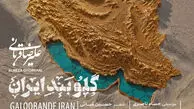 دانلود آهنگ جدید علیرضا قربانی گلوبند ایران / وطن تویی تمام ماجرای من + متن