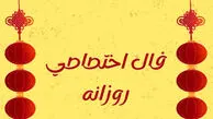 فال روزانه سه شنبه 12 خرداد ۱۴۰۵
